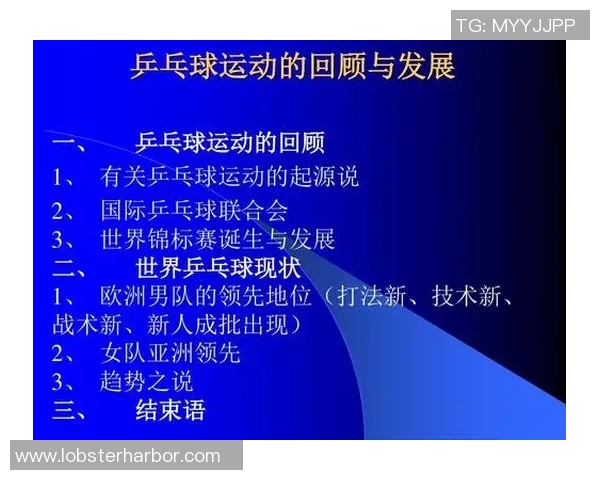 乒乓球运动的起源发展与现代化变革探索